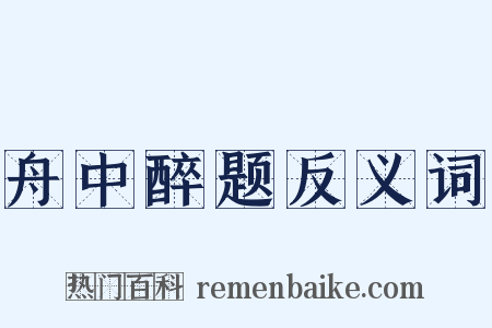 舟中醉题反义词是什么意思的图片